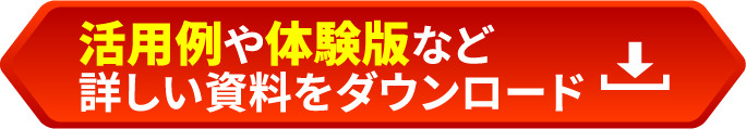 活用例や体験版など詳しい資料をダウンロード