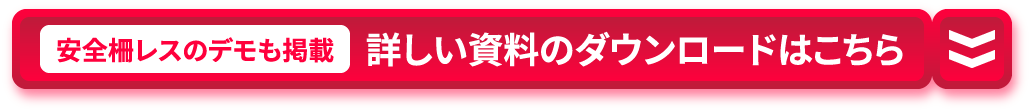 安全柵レスのデモも掲載 詳しい資料のダウンロードはこちら