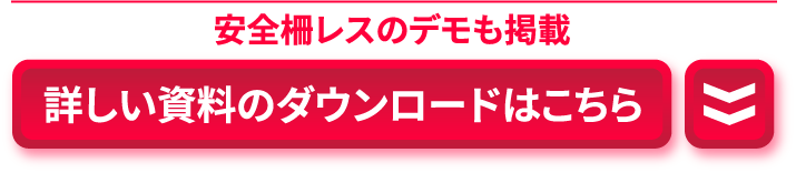 安全柵レスのデモも掲載 詳しい資料のダウンロードはこちら