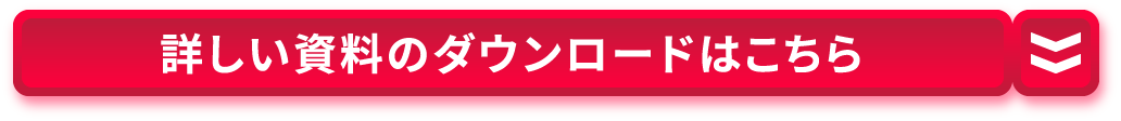 詳しい資料のダウンロードはこちら