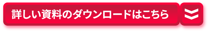 詳しい資料のダウンロードはこちら