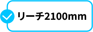 リーチ2100mm