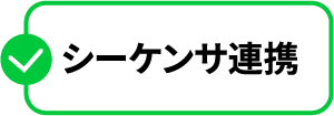 シーケンサ連携