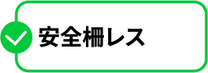 安全柵レス