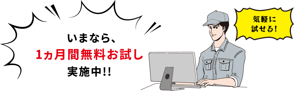 いまなら、1ヵ月間無料お試し実施中!!気軽に試せる！