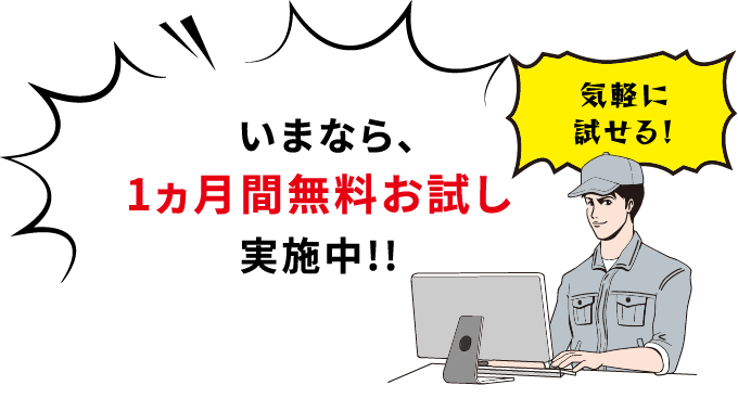 いまなら、1ヵ月間無料お試し実施中!!気軽に試せる！