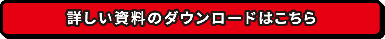 詳しい資料のダウンロードはこちら