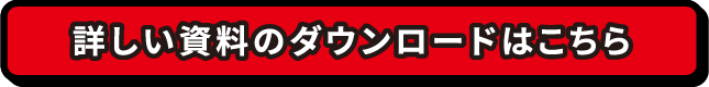 詳しい資料のダウンロードはこちら