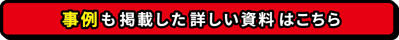 事例も掲載した詳しい資料はこちら