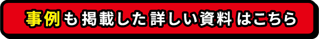 事例も掲載した詳しい資料はこちら