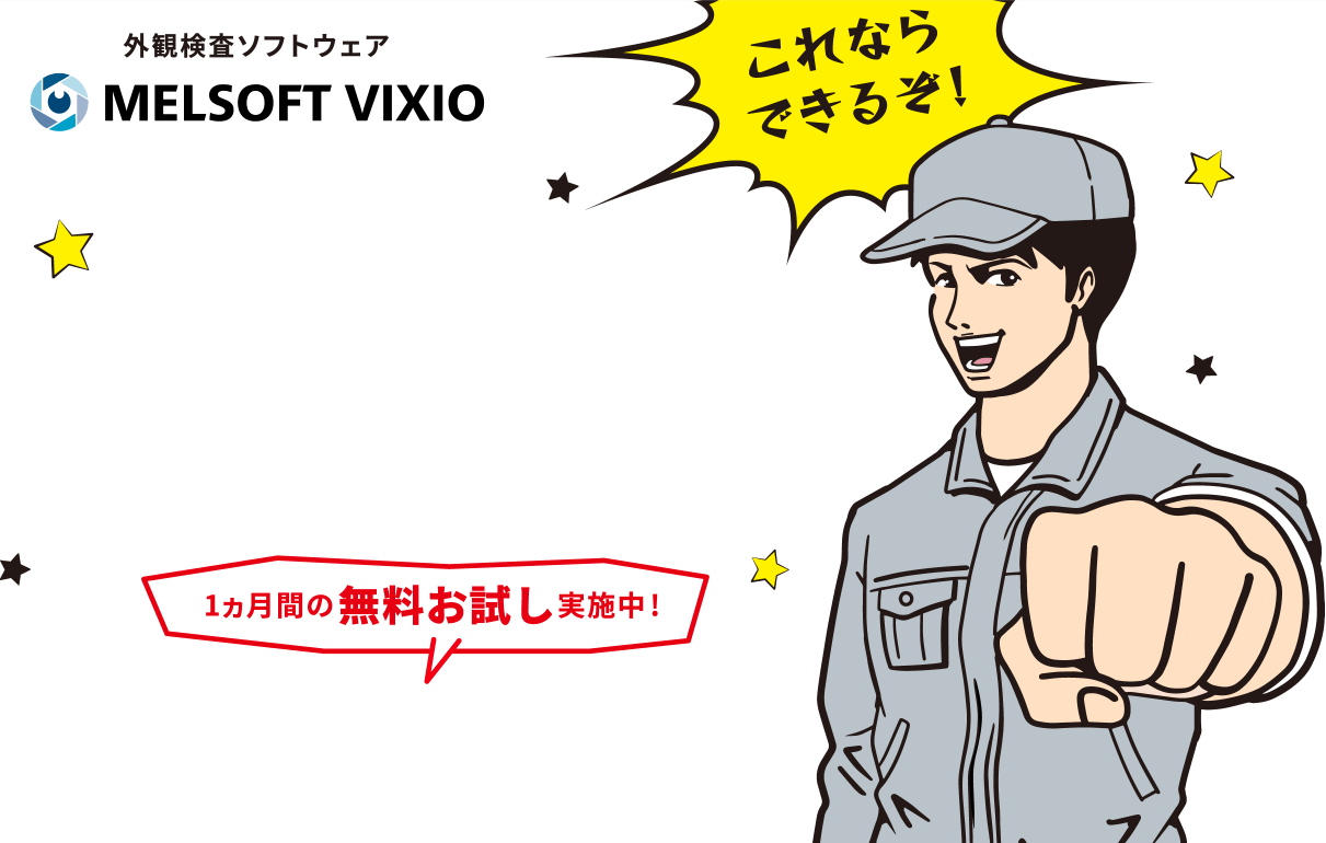 外観検査ソフトウェア MELSOFT VIXIO これならできるぞ！1ヵ月間の無料お試し実施中!