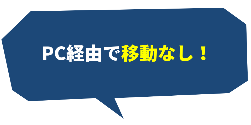 PC経由で移動なし！