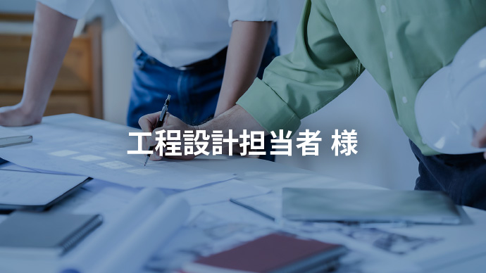 工程設計担当者 様