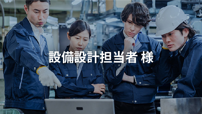 設備設計担当者 様