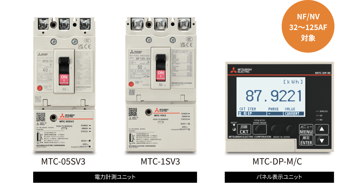 電力計測ユニット MTC-05SV3 MTC-1SV3 パネル表示ユニット MTC-DP-M/C NF/NV 32～125AF対象